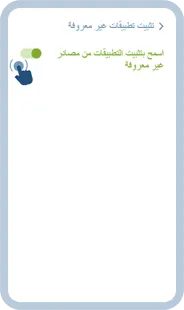 تفعيل إذن التثبيت للمتصفّح على هاتف أندرويد