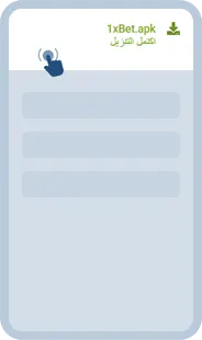 اختيار ملف 1xBet APK من قائمة تنزيلات المتصفّح